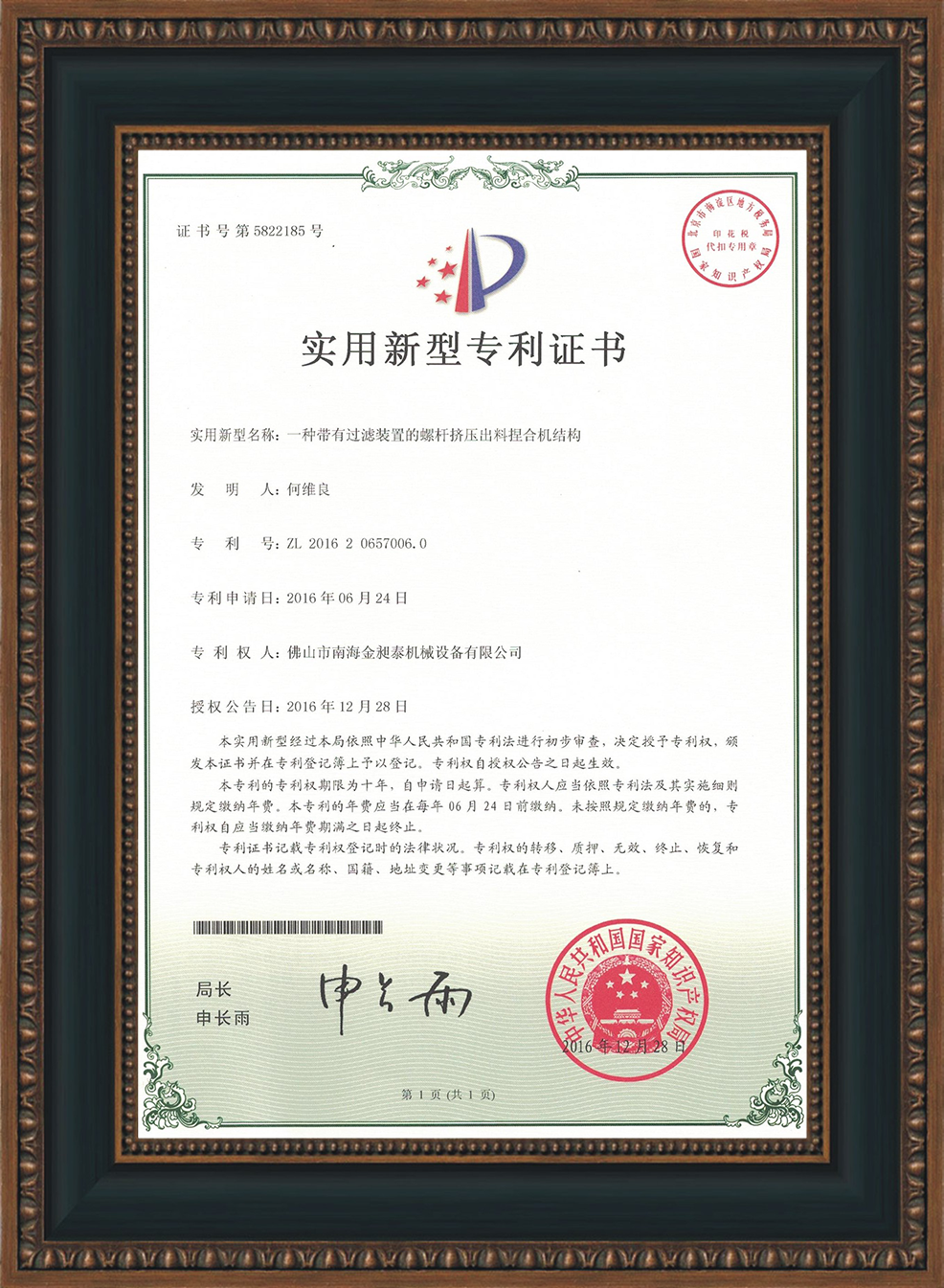 一種帶有過(guò)濾裝置的螺桿擠壓出料捏合機(jī)結(jié)構(gòu)的實(shí)用新型專利證書