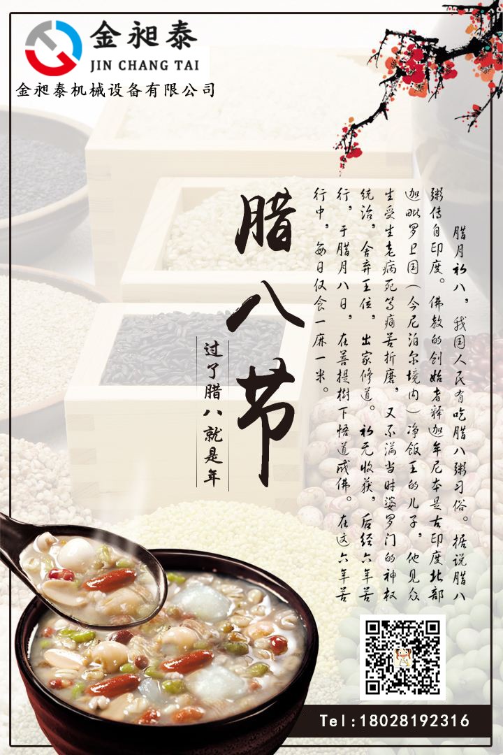 金昶泰祝您臘八節(jié)快樂！