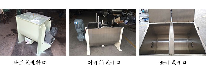 臥式螺帶混合機開口方式